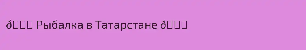 🐟 Рыбалка в Татарстане 🐟